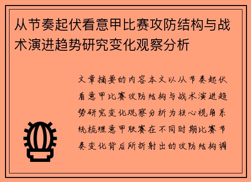 从节奏起伏看意甲比赛攻防结构与战术演进趋势研究变化观察分析 从节奏起伏看意甲比赛攻防结构与战术演进趋势研究变化观察分析