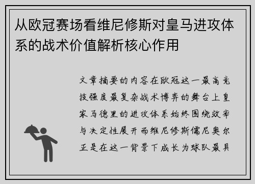 从欧冠赛场看维尼修斯对皇马进攻体系的战术价值解析核心作用