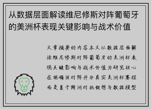 从数据层面解读维尼修斯对阵葡萄牙的美洲杯表现关键影响与战术价值