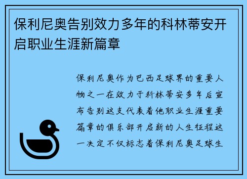 保利尼奥告别效力多年的科林蒂安开启职业生涯新篇章
