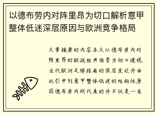 以德布劳内对阵里昂为切口解析意甲整体低迷深层原因与欧洲竞争格局