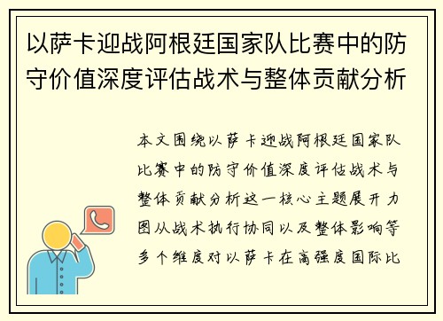 以萨卡迎战阿根廷国家队比赛中的防守价值深度评估战术与整体贡献分析 以萨卡迎战阿根廷国家队比赛中的防守价值深度评估战术与整体贡献分析