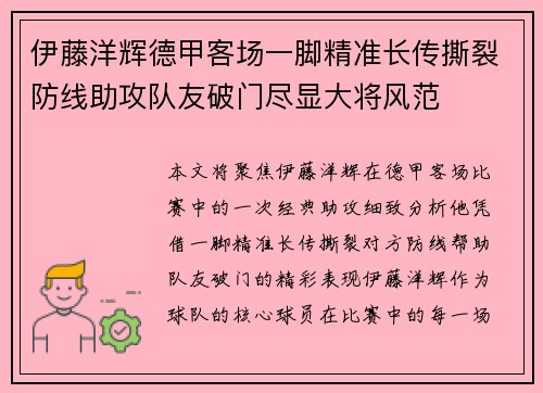 伊藤洋辉德甲客场一脚精准长传撕裂防线助攻队友破门尽显大将风范 伊藤洋辉德甲客场一脚精准长传撕裂防线助攻队友破门尽显大将风范
