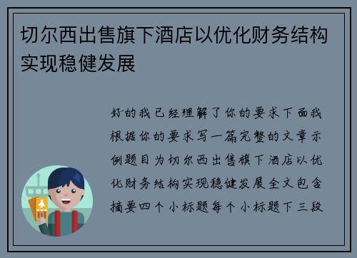 切尔西出售旗下酒店以优化财务结构实现稳健发展 切尔西出售旗下酒店以优化财务结构实现稳健发展