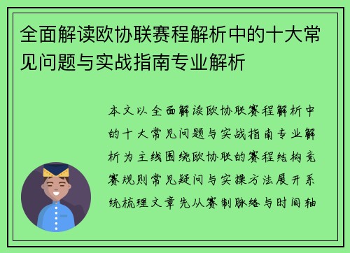全面解读欧协联赛程解析中的十大常见问题与实战指南专业解析