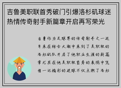 吉鲁美职联首秀破门引爆洛杉矶球迷热情传奇射手新篇章开启再写荣光 吉鲁美职联首秀破门引爆洛杉矶球迷热情传奇射手新篇章开启再写荣光