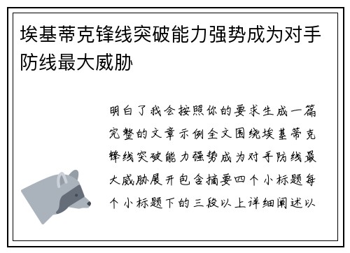 埃基蒂克锋线突破能力强势成为对手防线最大威胁