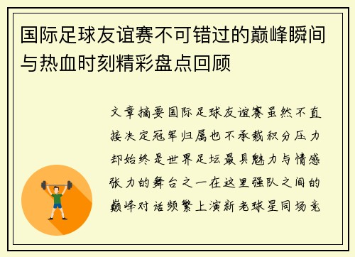 国际足球友谊赛不可错过的巅峰瞬间与热血时刻精彩盘点回顾