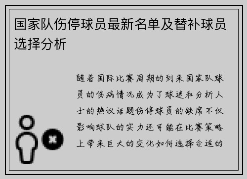 国家队伤停球员最新名单及替补球员选择分析