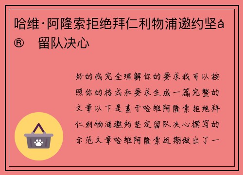 哈维·阿隆索拒绝拜仁利物浦邀约坚定留队决心 哈维·阿隆索拒绝拜仁利物浦邀约坚定留队决心