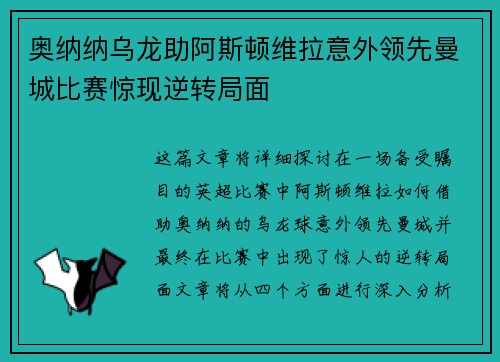 奥纳纳乌龙助阿斯顿维拉意外领先曼城比赛惊现逆转局面
