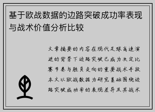 基于欧战数据的边路突破成功率表现与战术价值分析比较