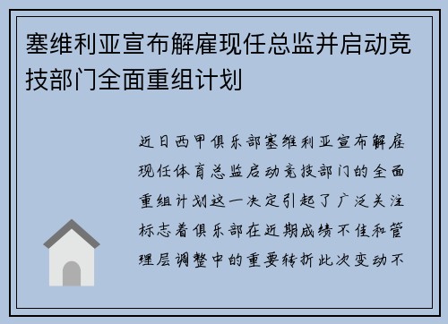 塞维利亚宣布解雇现任总监并启动竞技部门全面重组计划 塞维利亚宣布解雇现任总监并启动竞技部门全面重组计划
