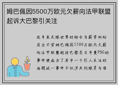 姆巴佩因5500万欧元欠薪向法甲联盟起诉大巴黎引关注 姆巴佩因5500万欧元欠薪向法甲联盟起诉大巴黎引关注