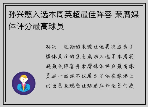 孙兴慜入选本周英超最佳阵容 荣膺媒体评分最高球员 孙兴慜入选本周英超最佳阵容 荣膺媒体评分最高球员