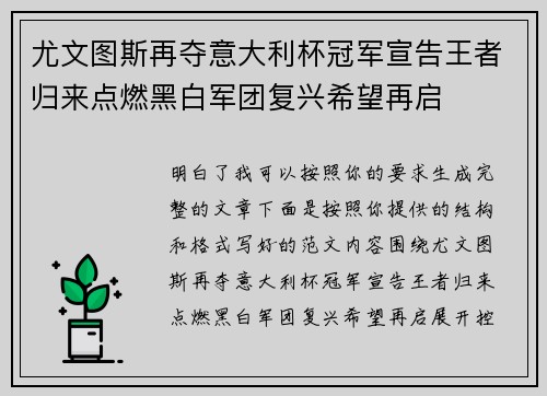 尤文图斯再夺意大利杯冠军宣告王者归来点燃黑白军团复兴希望再启 尤文图斯再夺意大利杯冠军宣告王者归来点燃黑白军团复兴希望再启