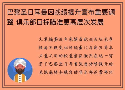 巴黎圣日耳曼因战绩提升宣布重要调整 俱乐部目标瞄准更高层次发展 巴黎圣日耳曼因战绩提升宣布重要调整 俱乐部目标瞄准更高层次发展