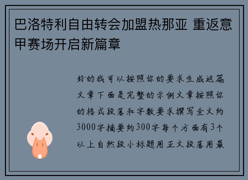 巴洛特利自由转会加盟热那亚 重返意甲赛场开启新篇章 巴洛特利自由转会加盟热那亚 重返意甲赛场开启新篇章