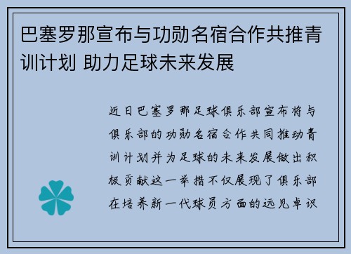 巴塞罗那宣布与功勋名宿合作共推青训计划 助力足球未来发展