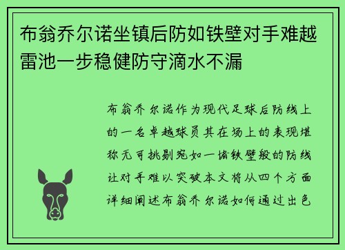 布翁乔尔诺坐镇后防如铁壁对手难越雷池一步稳健防守滴水不漏