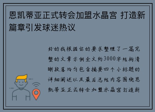 恩凯蒂亚正式转会加盟水晶宫 打造新篇章引发球迷热议