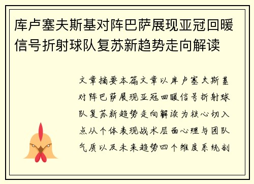 库卢塞夫斯基对阵巴萨展现亚冠回暖信号折射球队复苏新趋势走向解读 库卢塞夫斯基对阵巴萨展现亚冠回暖信号折射球队复苏新趋势走向解读