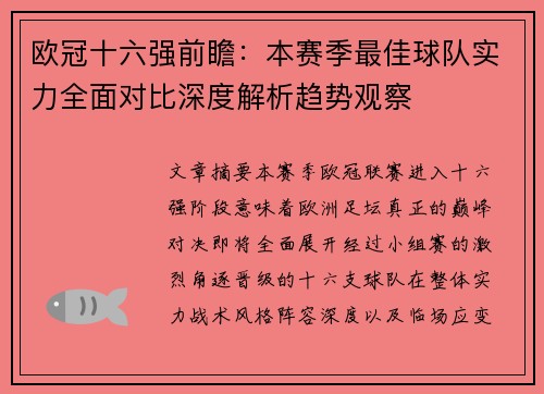 欧冠十六强前瞻:本赛季最佳球队实力全面对比深度解析趋势观察 欧冠十六强前瞻:本赛季最佳球队实力全面对比深度解析趋势观察