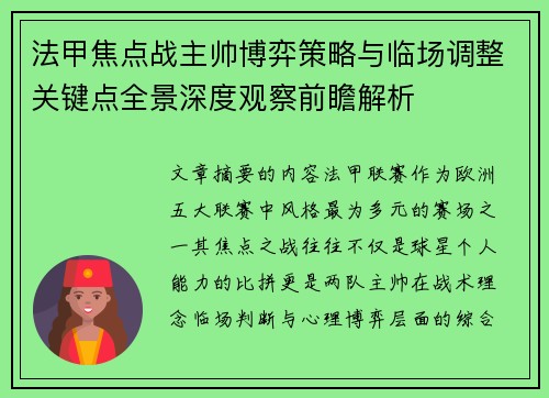 法甲焦点战主帅博弈策略与临场调整关键点全景深度观察前瞻解析 法甲焦点战主帅博弈策略与临场调整关键点全景深度观察前瞻解析