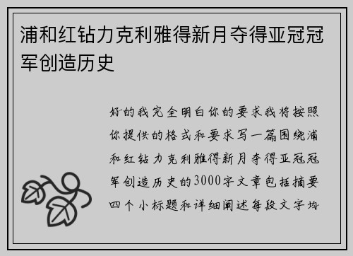 浦和红钻力克利雅得新月夺得亚冠冠军创造历史 浦和红钻力克利雅得新月夺得亚冠冠军创造历史