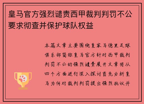 皇马官方强烈谴责西甲裁判判罚不公要求彻查并保护球队权益 皇马官方强烈谴责西甲裁判判罚不公要求彻查并保护球队权益